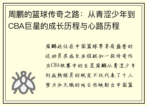 周鹏的篮球传奇之路：从青涩少年到CBA巨星的成长历程与心路历程