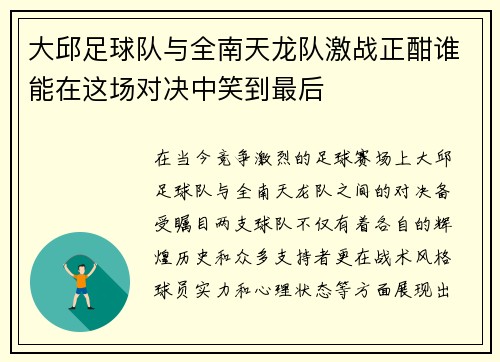 大邱足球队与全南天龙队激战正酣谁能在这场对决中笑到最后
