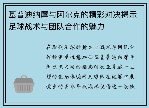 基普迪纳摩与阿尔克的精彩对决揭示足球战术与团队合作的魅力
