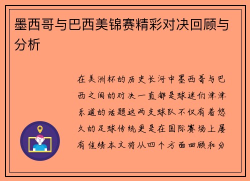 墨西哥与巴西美锦赛精彩对决回顾与分析