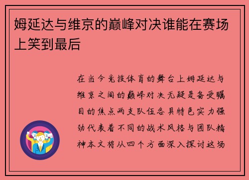 姆延达与维京的巅峰对决谁能在赛场上笑到最后