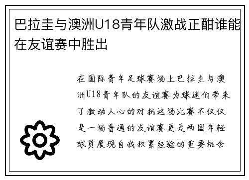 巴拉圭与澳洲U18青年队激战正酣谁能在友谊赛中胜出