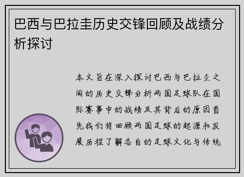 巴西与巴拉圭历史交锋回顾及战绩分析探讨