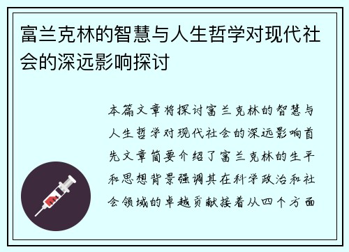 富兰克林的智慧与人生哲学对现代社会的深远影响探讨