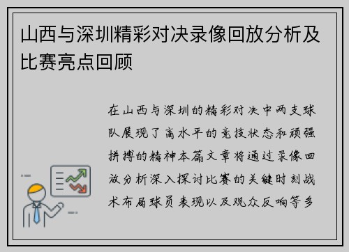 山西与深圳精彩对决录像回放分析及比赛亮点回顾