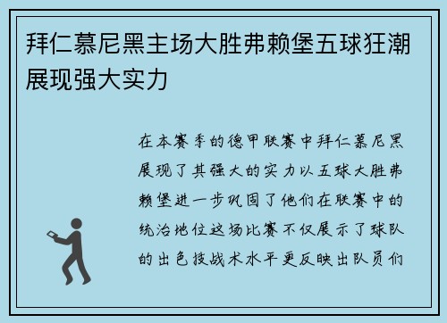拜仁慕尼黑主场大胜弗赖堡五球狂潮展现强大实力