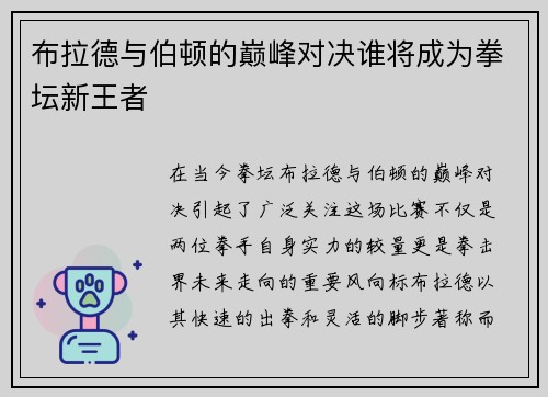 布拉德与伯顿的巅峰对决谁将成为拳坛新王者