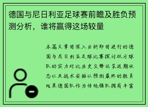 德国与尼日利亚足球赛前瞻及胜负预测分析，谁将赢得这场较量