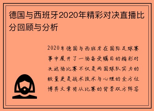 德国与西班牙2020年精彩对决直播比分回顾与分析