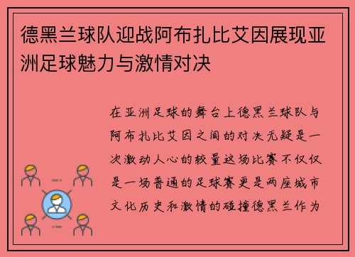德黑兰球队迎战阿布扎比艾因展现亚洲足球魅力与激情对决