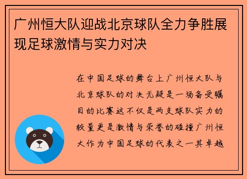 广州恒大队迎战北京球队全力争胜展现足球激情与实力对决