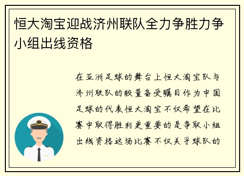恒大淘宝迎战济州联队全力争胜力争小组出线资格