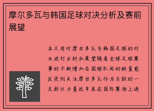 摩尔多瓦与韩国足球对决分析及赛前展望