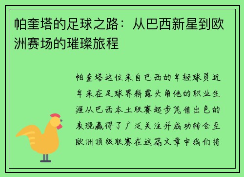 帕奎塔的足球之路：从巴西新星到欧洲赛场的璀璨旅程