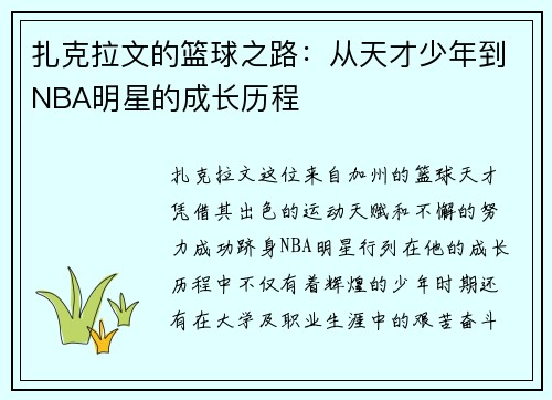 扎克拉文的篮球之路：从天才少年到NBA明星的成长历程