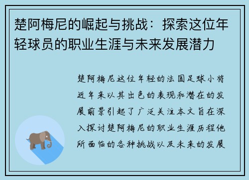楚阿梅尼的崛起与挑战：探索这位年轻球员的职业生涯与未来发展潜力