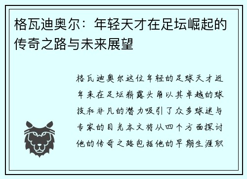 格瓦迪奥尔：年轻天才在足坛崛起的传奇之路与未来展望