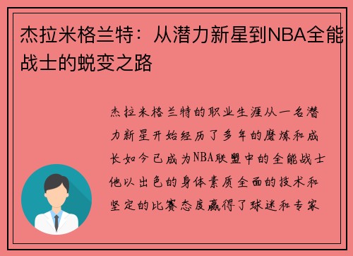杰拉米格兰特：从潜力新星到NBA全能战士的蜕变之路