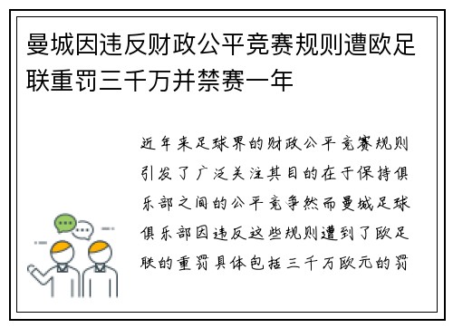 曼城因违反财政公平竞赛规则遭欧足联重罚三千万并禁赛一年