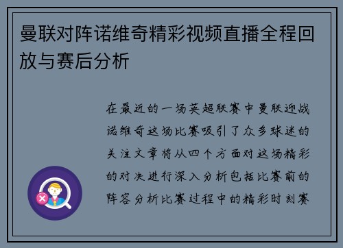 曼联对阵诺维奇精彩视频直播全程回放与赛后分析