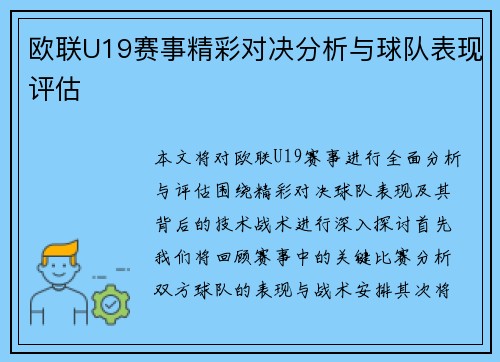 欧联U19赛事精彩对决分析与球队表现评估