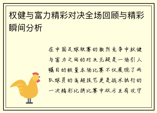 权健与富力精彩对决全场回顾与精彩瞬间分析