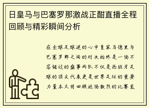 日皇马与巴塞罗那激战正酣直播全程回顾与精彩瞬间分析