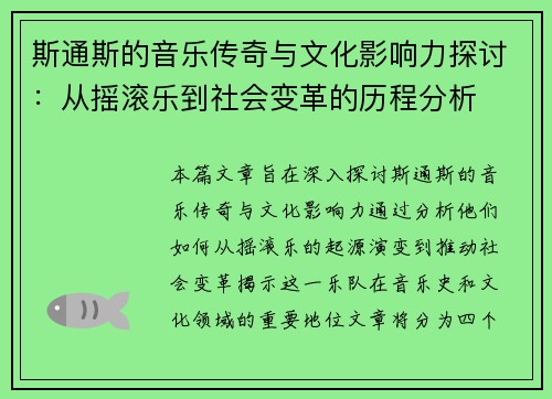 斯通斯的音乐传奇与文化影响力探讨：从摇滚乐到社会变革的历程分析