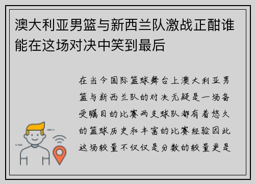 澳大利亚男篮与新西兰队激战正酣谁能在这场对决中笑到最后