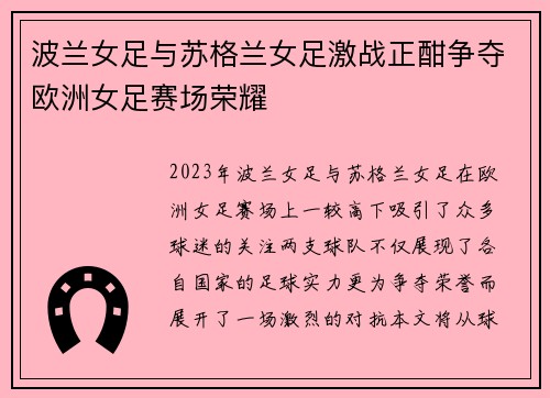 波兰女足与苏格兰女足激战正酣争夺欧洲女足赛场荣耀