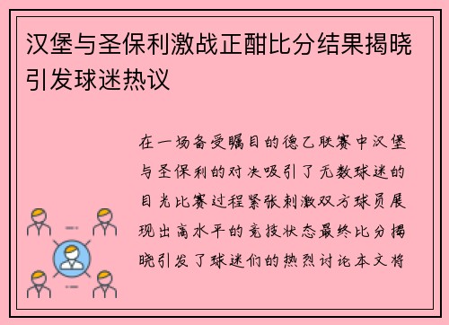汉堡与圣保利激战正酣比分结果揭晓引发球迷热议