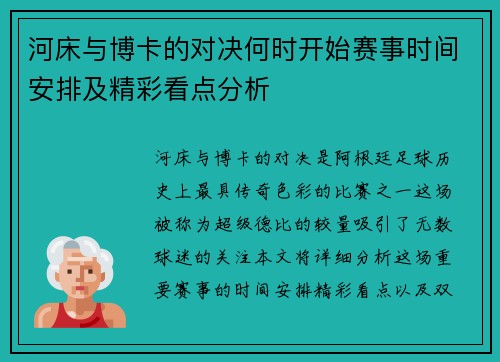 河床与博卡的对决何时开始赛事时间安排及精彩看点分析