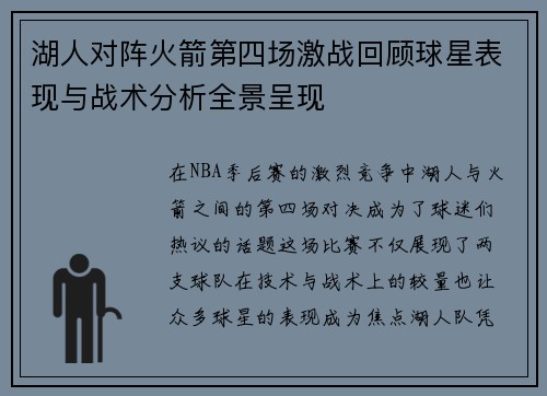 湖人对阵火箭第四场激战回顾球星表现与战术分析全景呈现