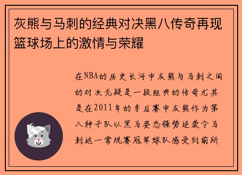灰熊与马刺的经典对决黑八传奇再现篮球场上的激情与荣耀