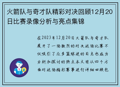 火箭队与奇才队精彩对决回顾12月20日比赛录像分析与亮点集锦