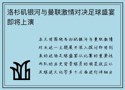 洛杉矶银河与曼联激情对决足球盛宴即将上演
