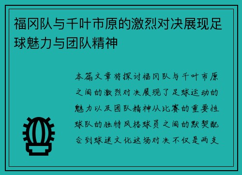 福冈队与千叶市原的激烈对决展现足球魅力与团队精神