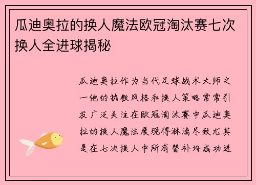 瓜迪奥拉的换人魔法欧冠淘汰赛七次换人全进球揭秘
