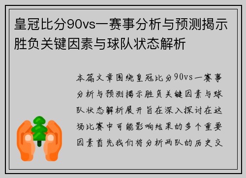 皇冠比分90vs一赛事分析与预测揭示胜负关键因素与球队状态解析