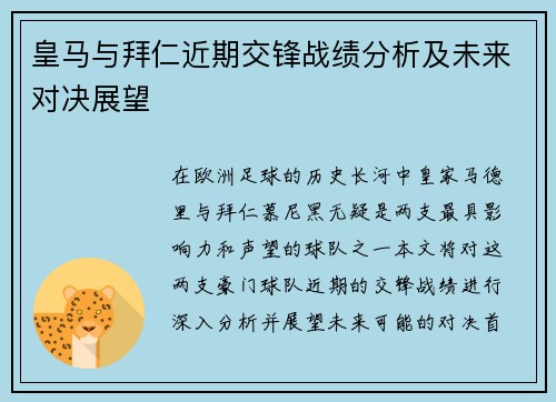 皇马与拜仁近期交锋战绩分析及未来对决展望