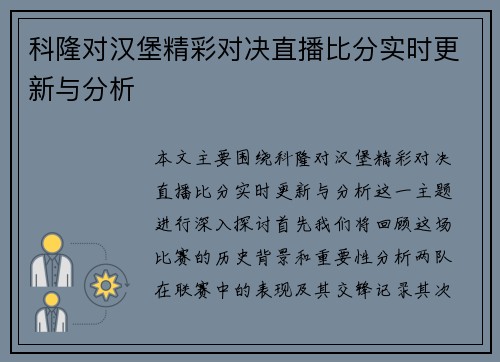 科隆对汉堡精彩对决直播比分实时更新与分析