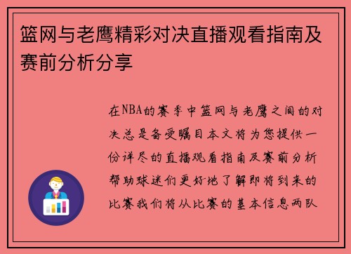 篮网与老鹰精彩对决直播观看指南及赛前分析分享