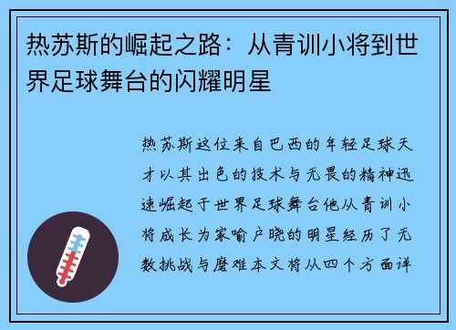 热苏斯的崛起之路：从青训小将到世界足球舞台的闪耀明星