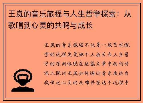 王岚的音乐旅程与人生哲学探索：从歌唱到心灵的共鸣与成长