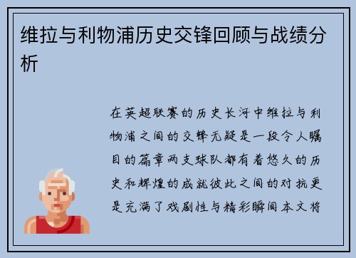 维拉与利物浦历史交锋回顾与战绩分析