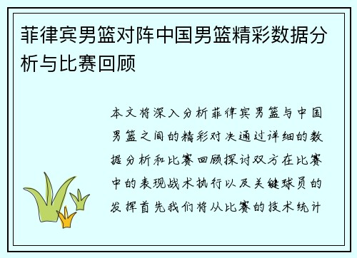 菲律宾男篮对阵中国男篮精彩数据分析与比赛回顾