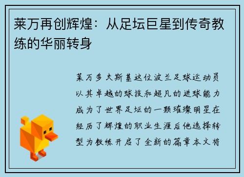 莱万再创辉煌：从足坛巨星到传奇教练的华丽转身