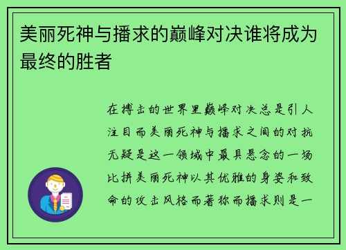 美丽死神与播求的巅峰对决谁将成为最终的胜者