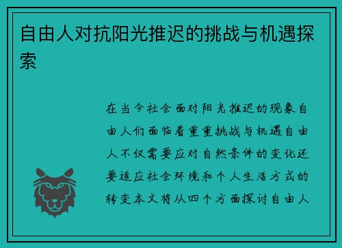 自由人对抗阳光推迟的挑战与机遇探索