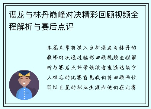 谌龙与林丹巅峰对决精彩回顾视频全程解析与赛后点评